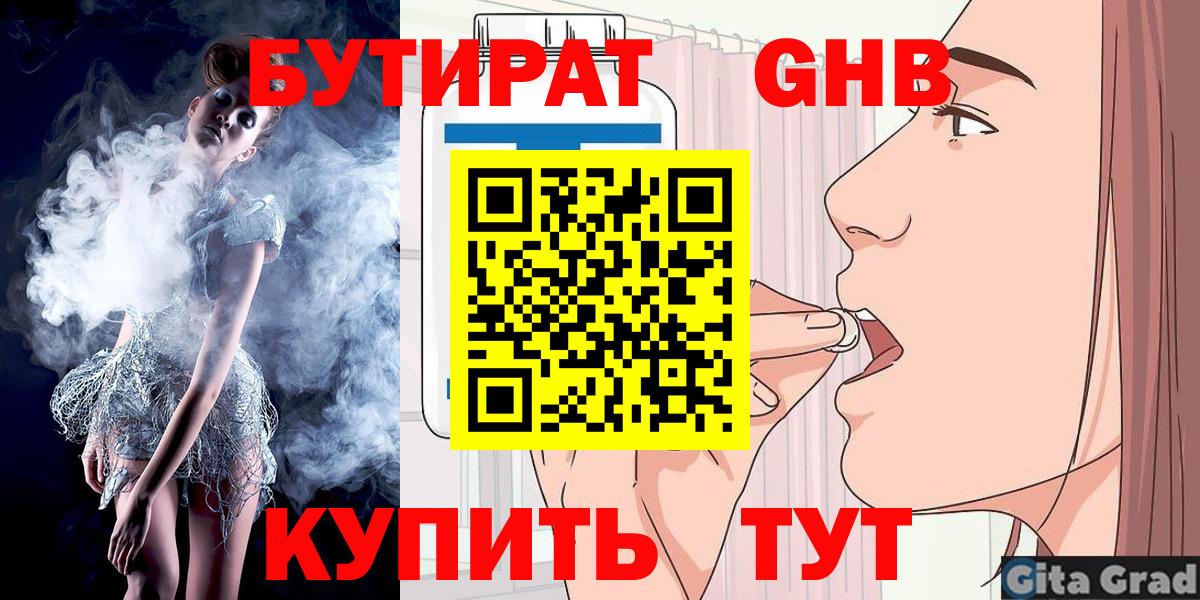 Бутират  БУТИРАТ жидкий экстази  Вход с VPN  Спасск-Дальний 
